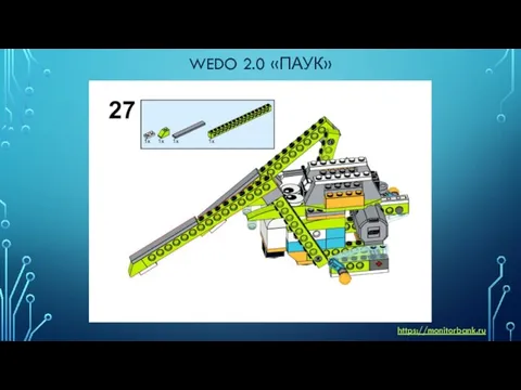 WEDO 2.0 «ПАУК» https://monitorbank.ru