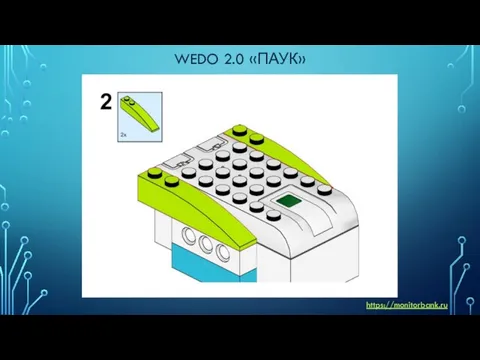 WEDO 2.0 «ПАУК» https://monitorbank.ru