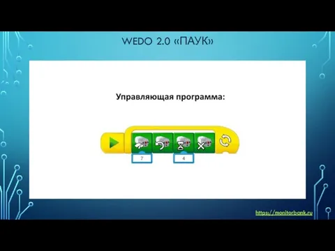 WEDO 2.0 «ПАУК» https://monitorbank.ru