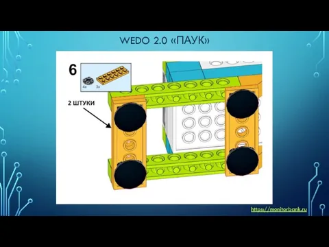 WEDO 2.0 «ПАУК» https://monitorbank.ru