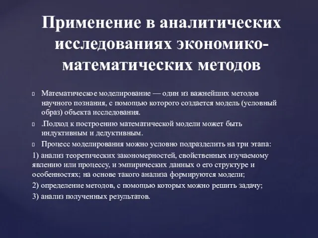 Математическое моделирование — один из важнейших методов научного познания, с