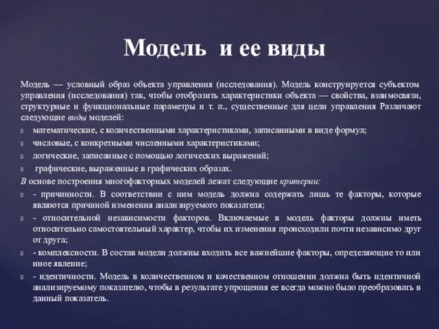 Модель — условный образ объекта управления (исследования). Модель конструируется субъектом