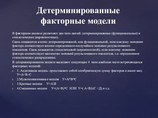 В факторном анализе различают два типа связей: детерминированные (функциональные) и