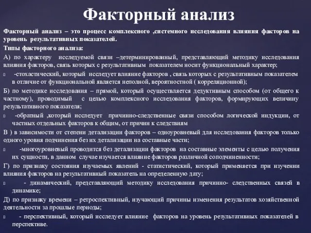 Факторный анализ – это процесс комплексного ,системного исследования влияния факторов