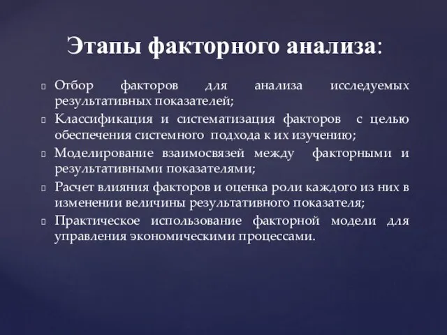 Отбор факторов для анализа исследуемых результативных показателей; Классификация и систематизация