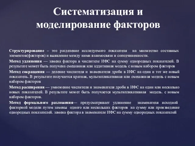 Структурирование – это разделение исследуемого показателя на множество составных элементов(факторов)