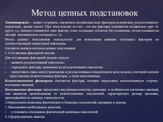 Элиминировать – значит устранить, исключить воздействие всех факторов на величину