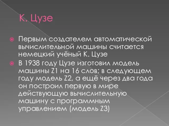 К. Цузе Первым создателем автоматической вычислительной машины считается немецкий учёный