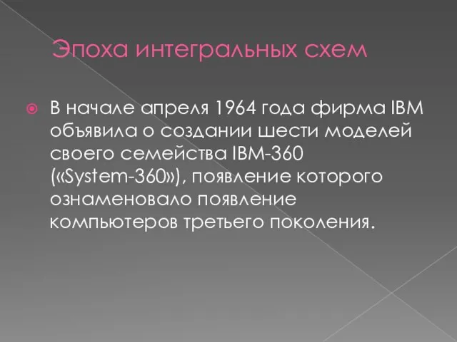 Эпоха интегральных схем В начале апреля 1964 года фирма IBM