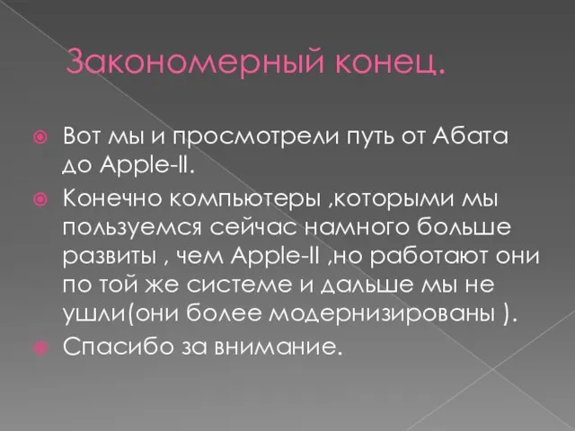 Закономерный конец. Вот мы и просмотрели путь от Абата до