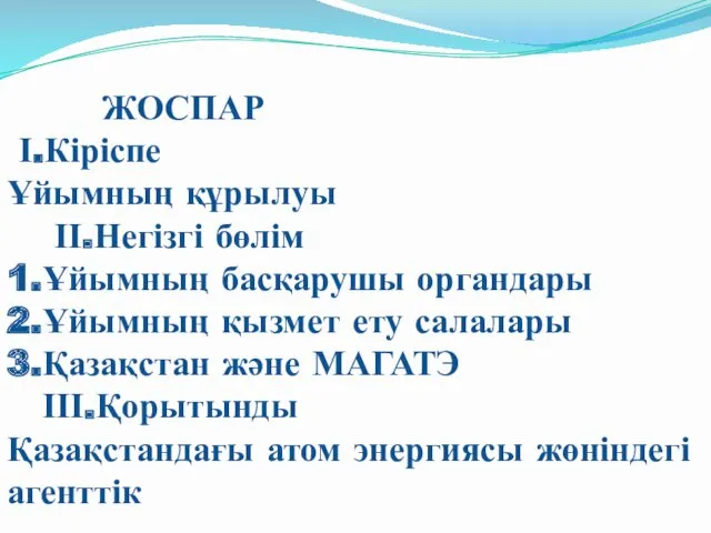 ЖОСПАР І.Кіріспе Ұйымның құрылуы ІІ.Негізгі бөлім 1.Ұйымның басқарушы органдары 2.Ұйымның