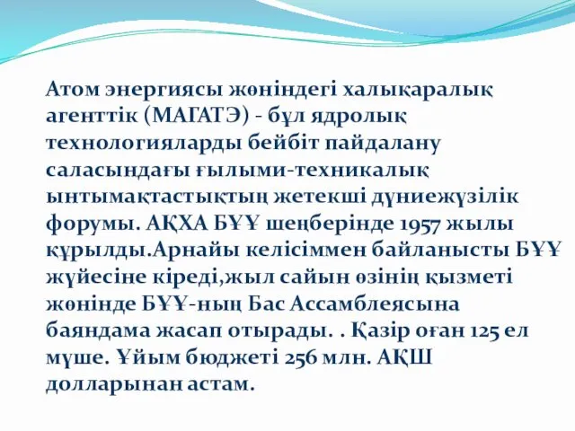 Атом энергиясы жөніндегі халықаралық агенттік (МАГАТЭ) - бұл ядролық технологияларды