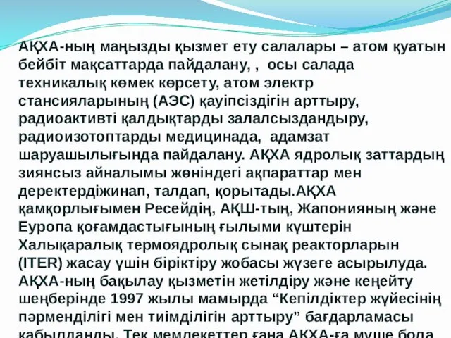 АҚХА-ның маңызды қызмет ету салалары – атом қуатын бейбіт мақсаттарда