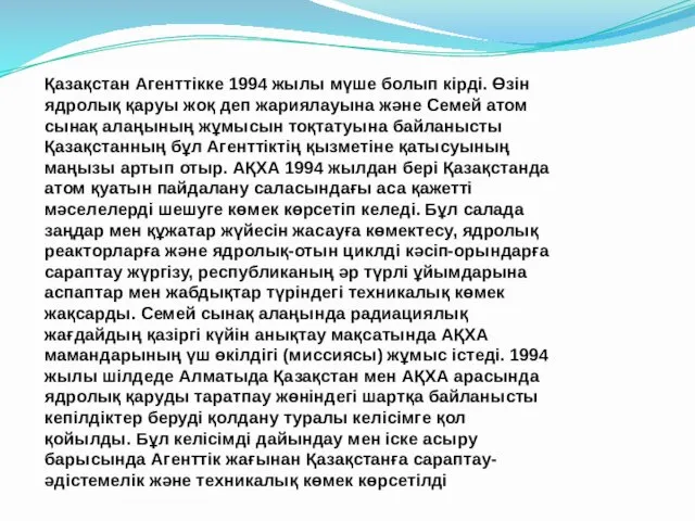 Қазақстан Агенттікке 1994 жылы мүше болып кірді. Өзін ядролық қаруы