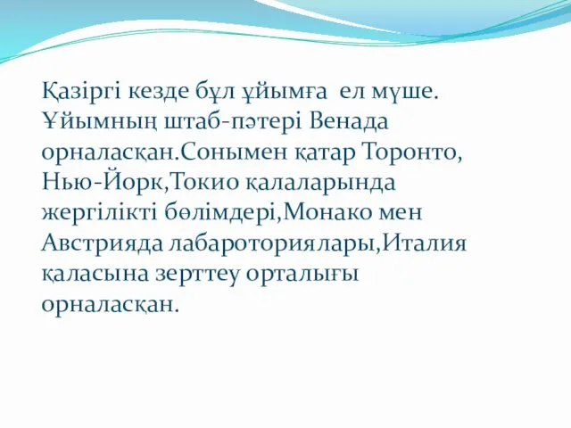 Қазіргі кезде бұл ұйымға ел мүше.Ұйымның штаб-пәтері Венада орналасқан.Сонымен қатар