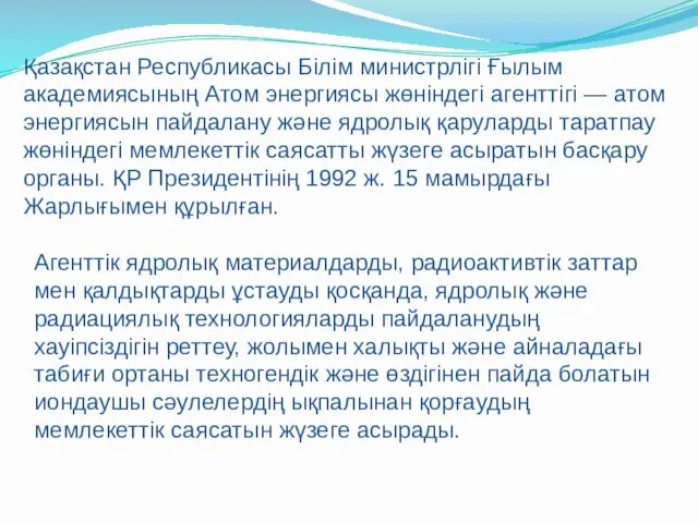 Қазақстан Республикасы Білім министрлігі Ғылым академиясының Атом энергиясы жөніндегі агенттігі