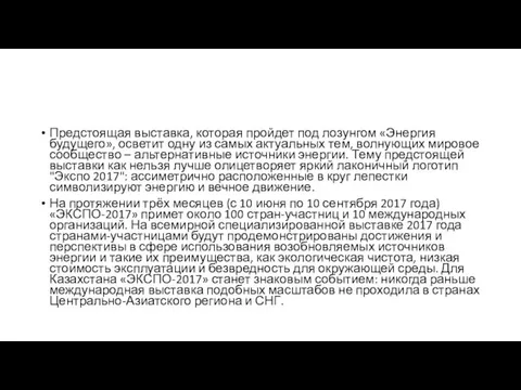 Предстоящая выставка, которая пройдет под лозунгом «Энергия будущего», осветит одну