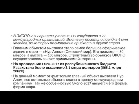 В ЭКСПО-2017 приняли участие 115 государств и 22 международных организаций.