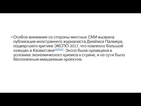 Особое внимание со стороны местных СМИ вызвала публикация иностранного журналиста