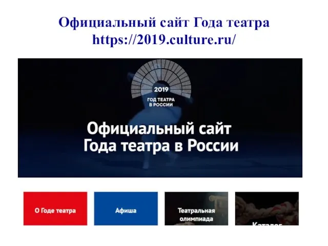 Официальный сайт Года театра https://2019.culture.ru/
