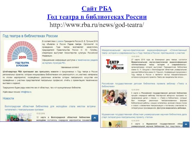 Сайт РБА Год театра в библиотеках России http://www.rba.ru/news/god-teatra/