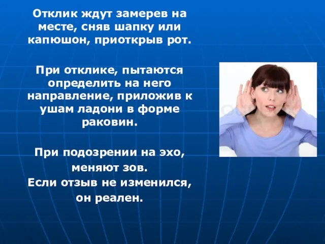 Отклик ждут замерев на месте, сняв шапку или капюшон, приоткрыв