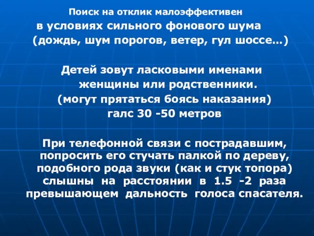 Поиск на отклик малоэффективен в условиях сильного фонового шума (дождь,