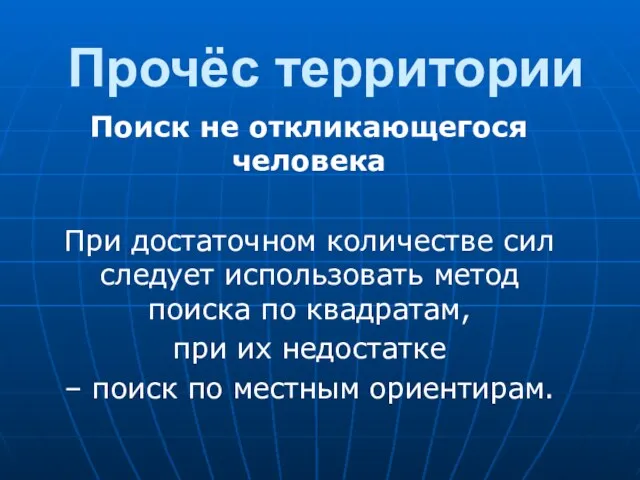 Прочёс территории Поиск не откликающегося человека При достаточном количестве сил