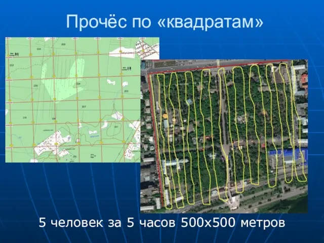 Прочёс по «квадратам» 5 человек за 5 часов 500х500 метров