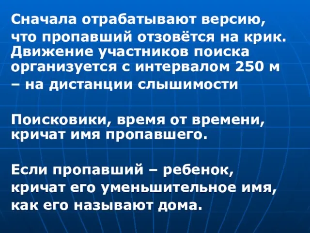 Сначала отрабатывают версию, что пропавший отзовётся на крик. Движение участников