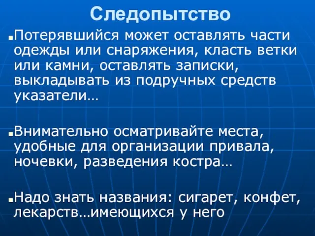 Следопытство Потерявшийся может оставлять части одежды или снаряжения, класть ветки