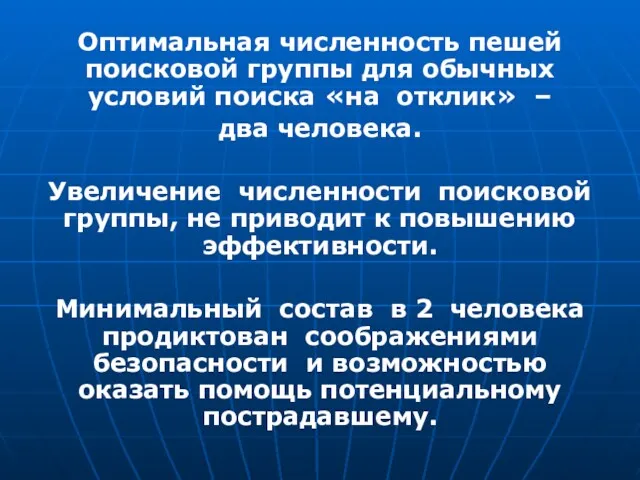 Оптимальная численность пешей поисковой группы для обычных условий поиска «на