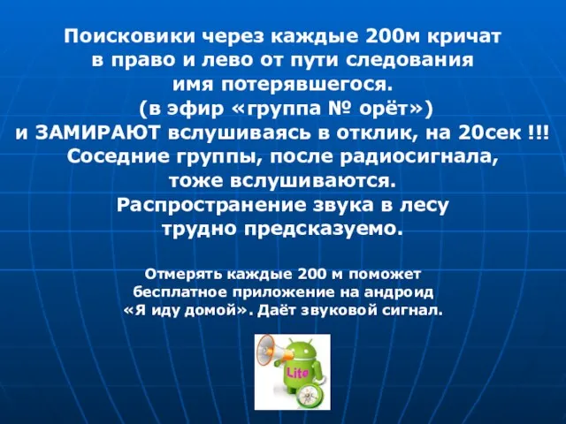 Поисковики через каждые 200м кричат в право и лево от