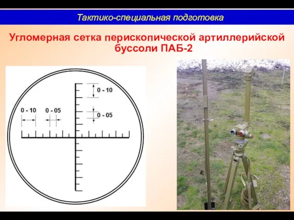 Угломерная сетка перископической артиллерийской буссоли ПАБ-2 Тактико-специальная подготовка