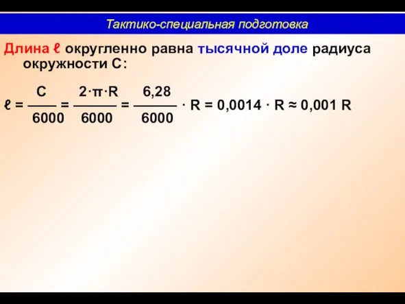 Длина ℓ округленно равна тысячной доле радиуса окружности С: С