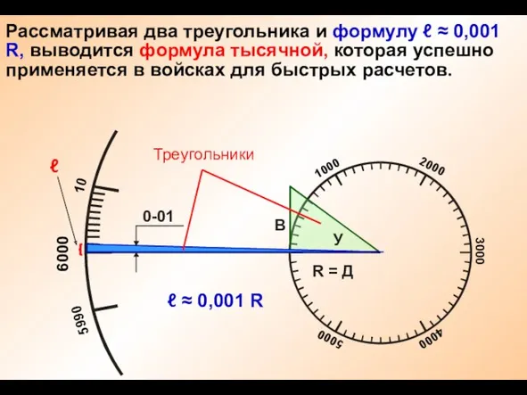 Рассматривая два треугольника и формулу ℓ ≈ 0,001 R, выводится