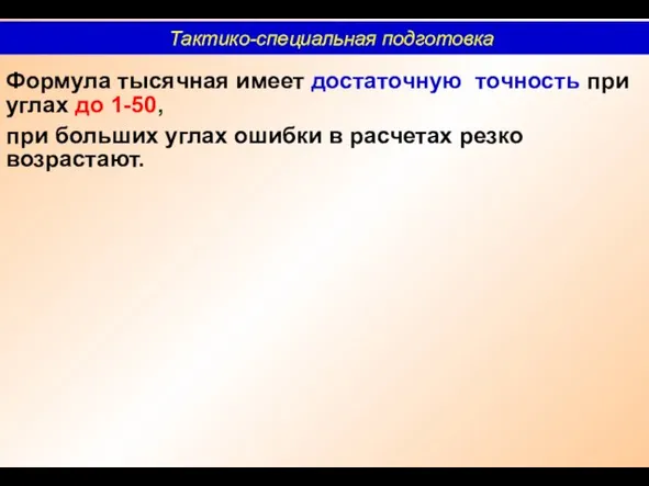 Формула тысячная имеет достаточную точность при углах до 1-50, при