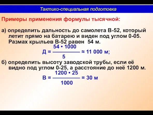 Примеры применения формулы тысячной: а) определить дальность до самолета В-52,