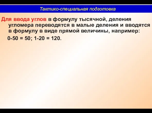 Для ввода углов в формулу тысячной, деления угломера переводятся в