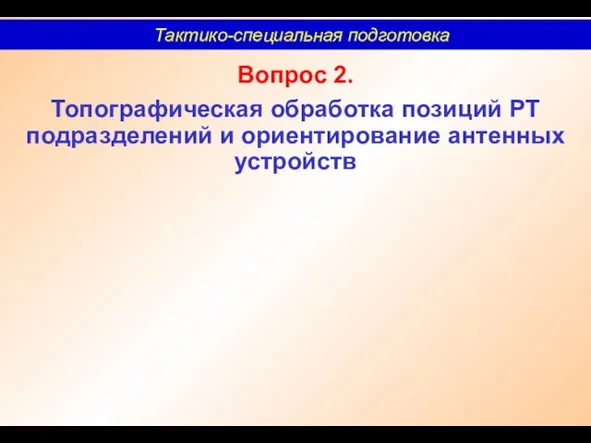 Вопрос 2. Топографическая обработка позиций РТ подразделений и ориентирование антенных устройств Тактико-специальная подготовка