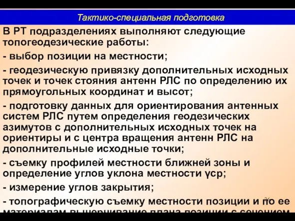 В РТ подразделениях выполняют следующие топогеодезические работы: - выбор позиции