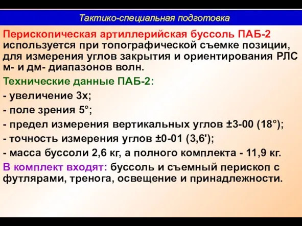 Перископическая артиллерийская буссоль ПАБ-2 используется при топографической съемке позиции, для