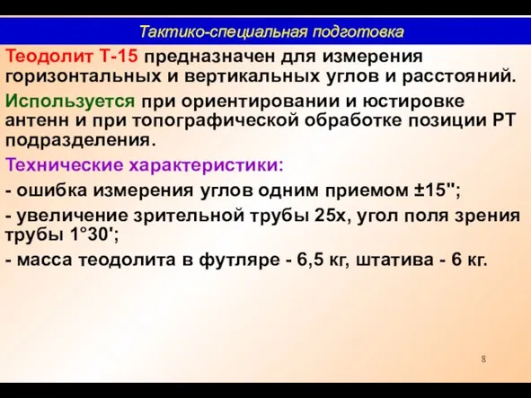 Теодолит Т-15 предназначен для измерения горизонтальных и вертикальных углов и