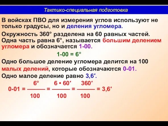 В войсках ПВО для измерения углов используют не только градусы,