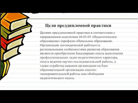 Цели преддипломной практики Целями преддипломной практики в соответствии с направлением