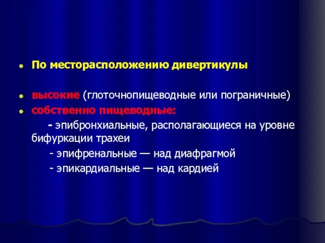 По месторасположению дивертикулы высокие (глоточнопищеводные или пограничные) собственно пищеводные: -