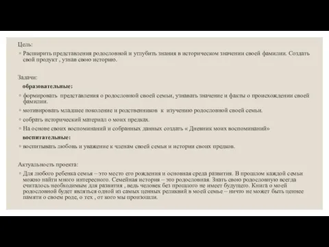 Цель: Расширить представления родословной и углубить знания в историческом значении