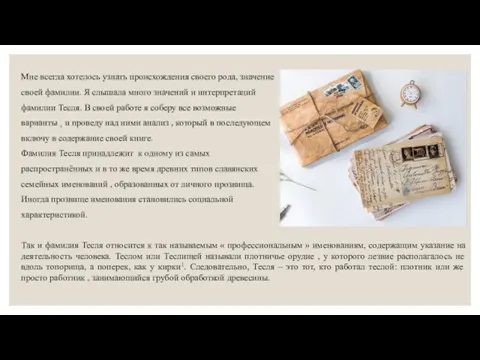 Мне всегда хотелось узнать происхождения своего рода, значение своей фамилии.