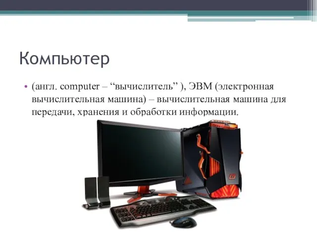 Компьютер (англ. computer – “вычислитель” ), ЭВМ (электронная вычислительная машина)