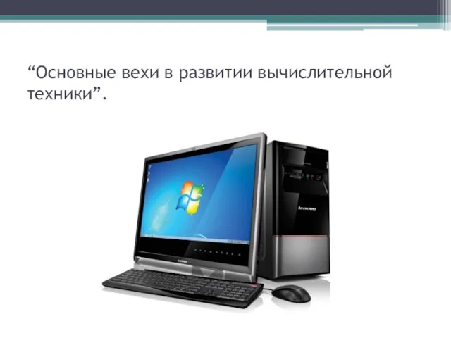 “Основные вехи в развитии вычислительной техники”.